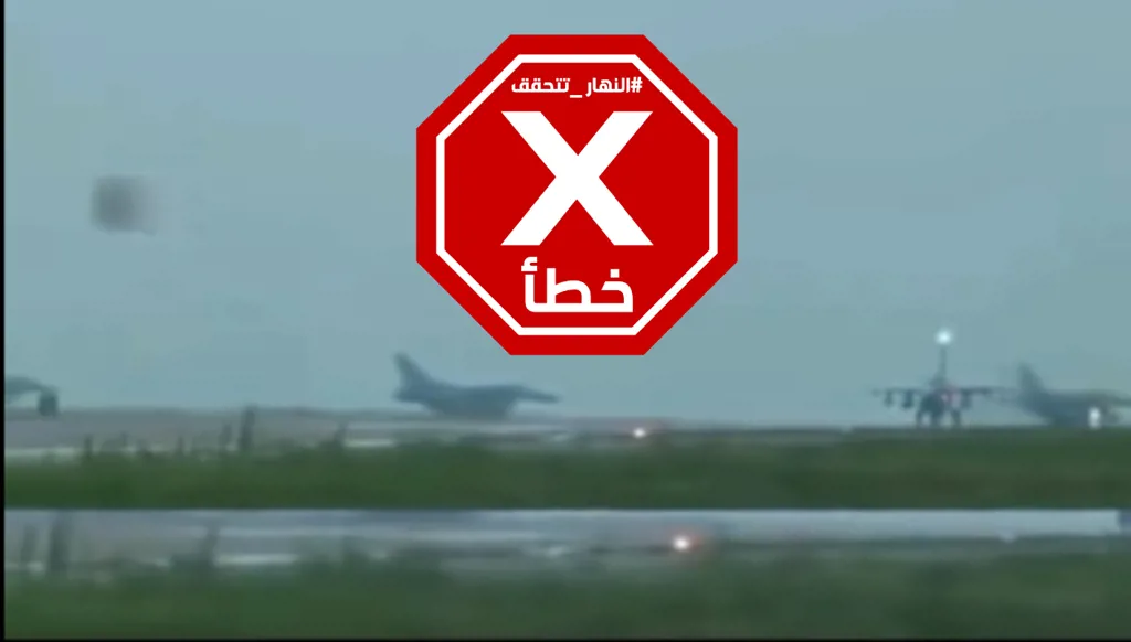 المقاتلات المصرية تتحرك لدعم الجيش السوداني؟ النهار تتحقق FactCheck