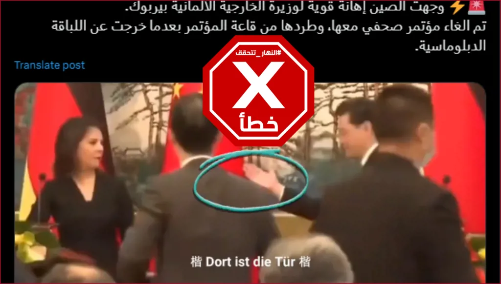 هذا الفيديو لا يظهر لحظة طرد وزيرة خارجية ألمانيا من القاعة في الصين بعد إلغاء مؤتمرها الصحافي FactCheck#