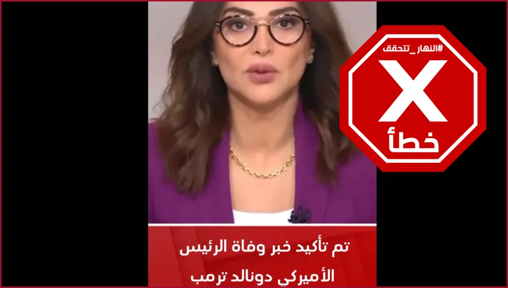 حقيقة إعلان مذيعة وفاة ترامب على قناة عربية... النهار تدقق FactCheck
