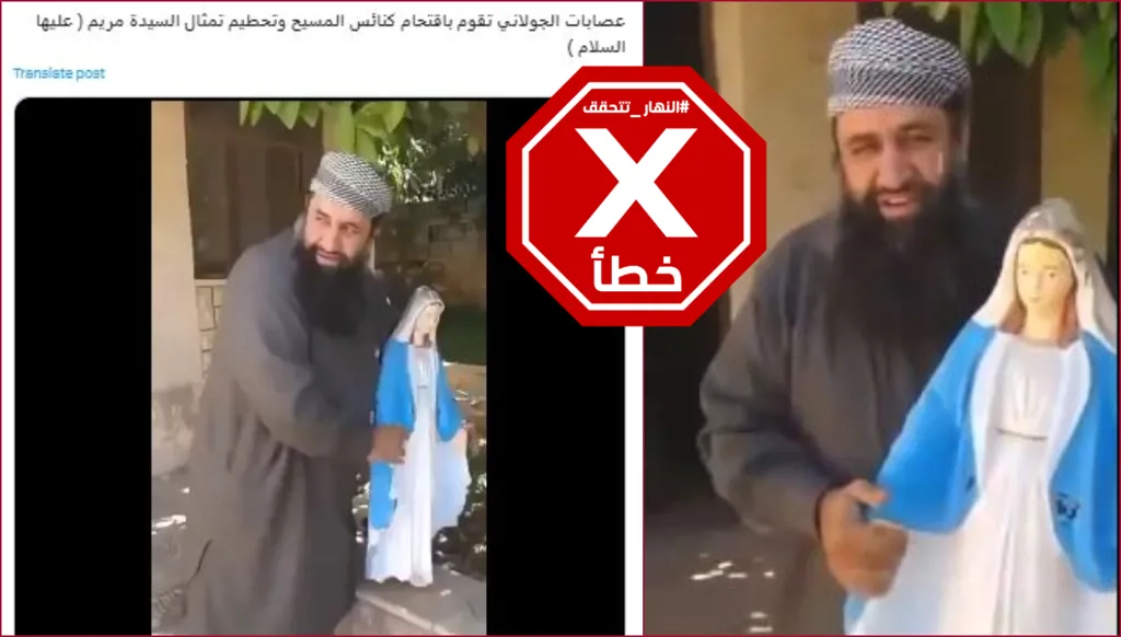 هذا الفيديو لا يظهر عنصراً من هيئة تحرير الشام يحطم تمثالاً للعذراء في سوريا بعد سقوط الأسد FactCheck#