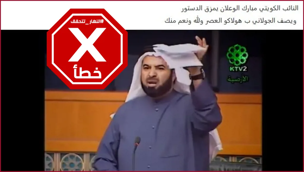 هذا الفيديو لنائب كويتي يمزّق الدستور السوري اعتراضاً على أداء سلطات دمشق ليس جديداً FactCheck#
