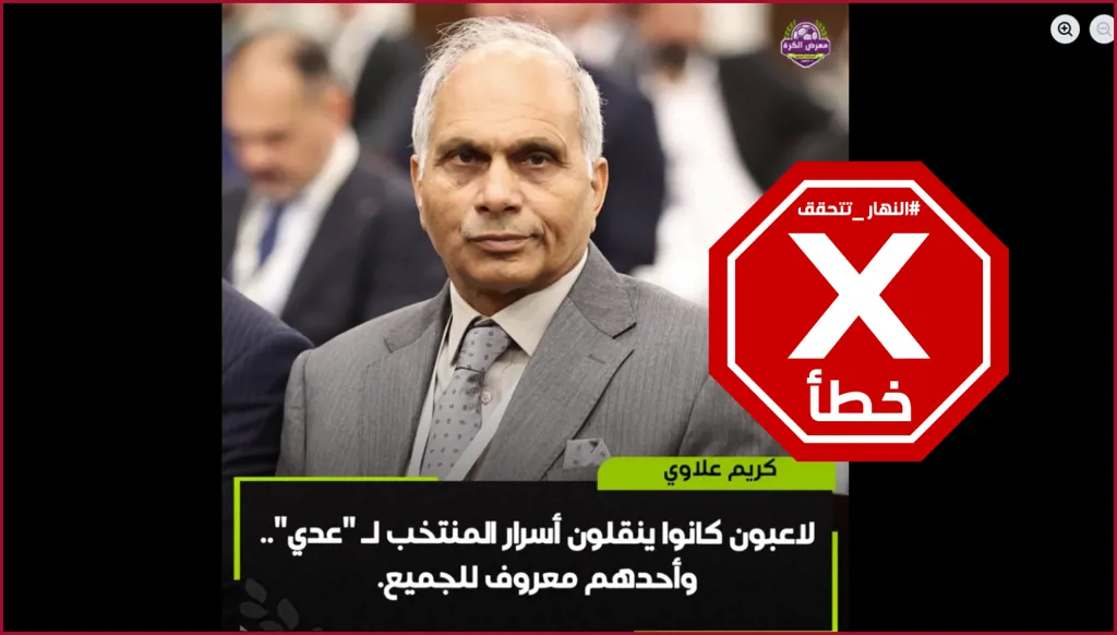 المنتخب العراقي: حقيقة تصريح لاعب سابق عن أسرار نُقِلت إلى عدي صدام حسين... النهار تدقق FactCheck