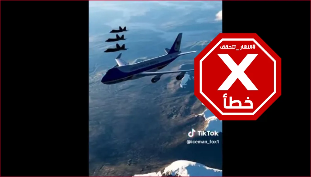 لحظة عبور الطائرة الرئاسية الأميركية سماء ألاسكا؟ النهار تتحقق FactCheck
