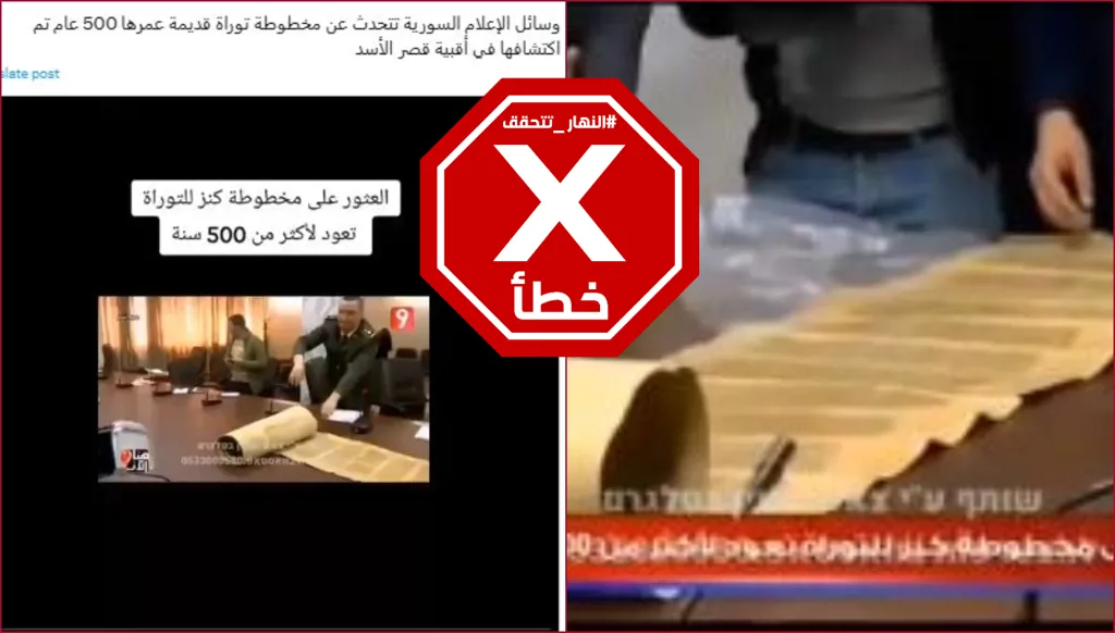 هذا الفيديو لا يظهر العثور على مخطوطة يهودية أثرية في أقبية بشار الأسد FactCheck#