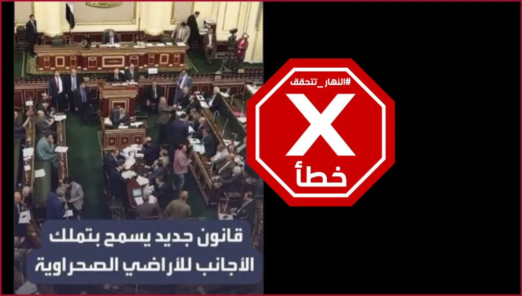 مصر تقرّ قانوناً جديداً يسمح بتملك الأجانب للأراضي الصحراوية؟ النهار تتحقق FactCheck