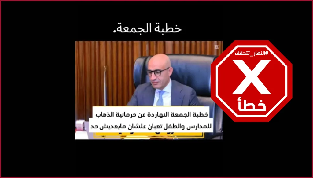 خطبة الجمعة في مصر تحرّم ذهاب الأولاد للمدارس بسبب فيروس جديد؟ النهار تتحقق FactCheck