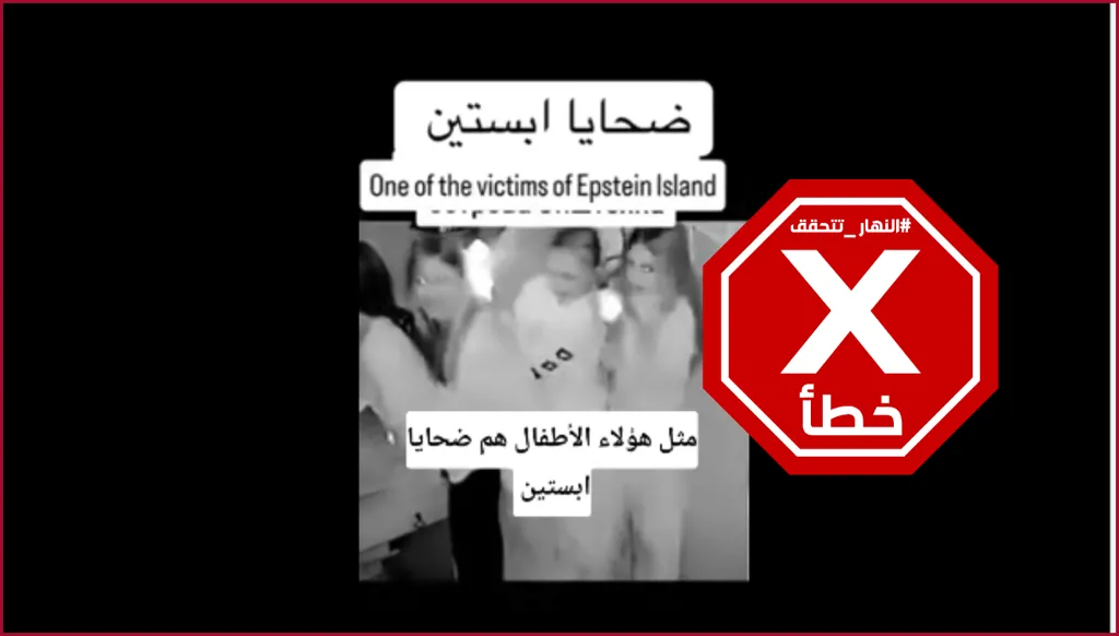 هؤلاء الأطفال من ضحايا إبستين؟ إليكم الحقيقة FactCheck