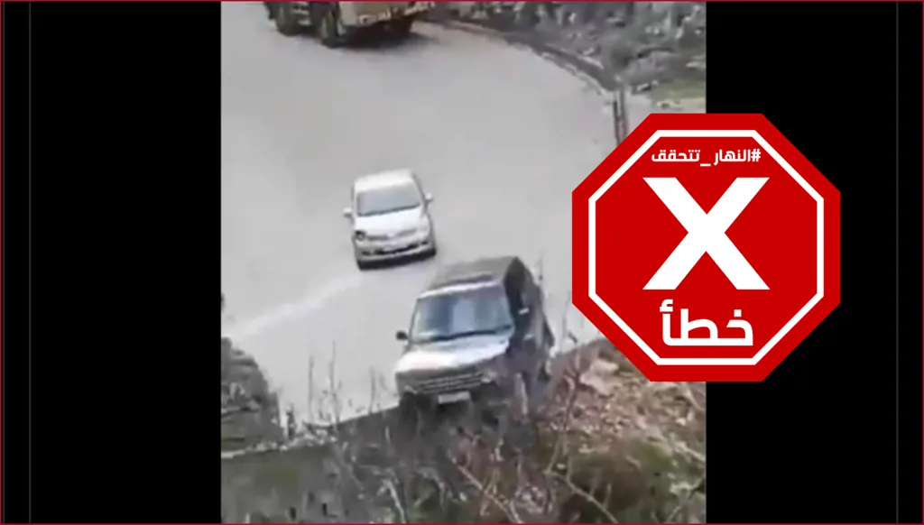 حقيقة مشاهد تدهور سيارة على طريق ضهور الشوير... النهار تدقق FactCheck