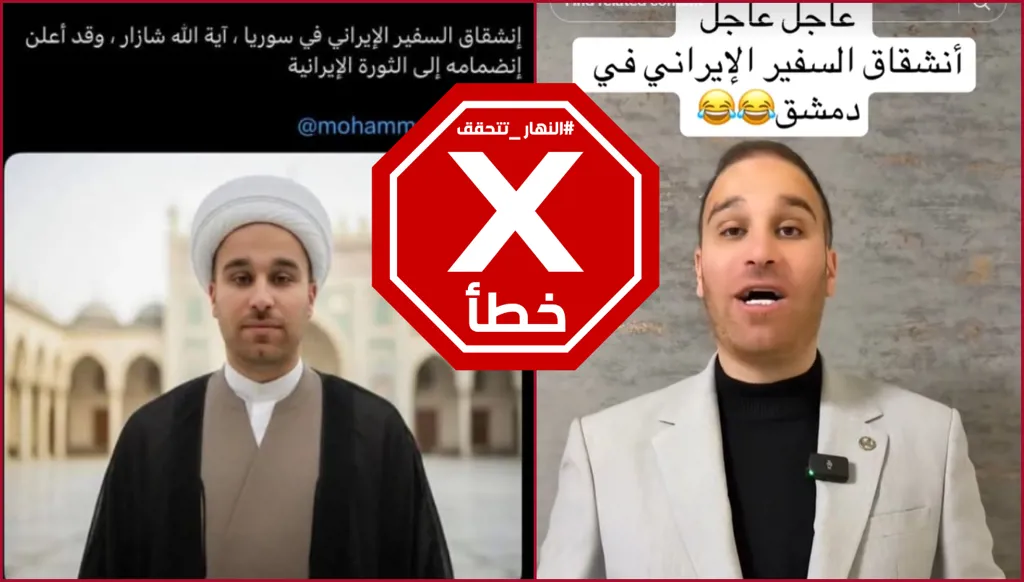 انشقاق السفير الإيراني في سوريا آية الله شازار وانضمامه إلى الثوار؟ النهار تتحقق FactCheck