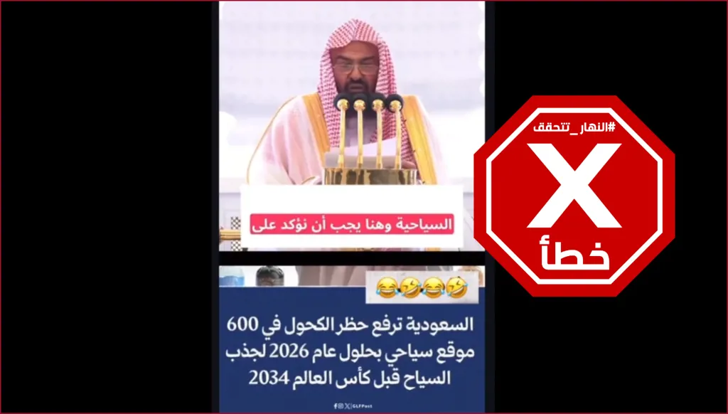 هذا الفيديو لإمام المسجد الحرام متكلماً على رفع السعودية الحظر على الكحول زائف FactCheck#