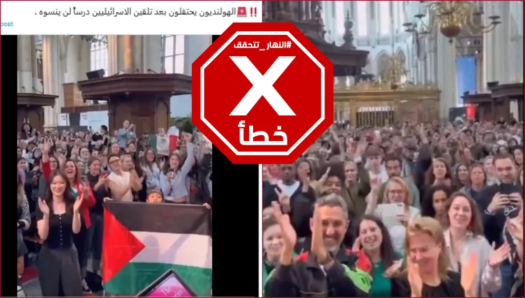 هذا الفيديو لا يظهر هولنديّين يحتفلون بعد تلقين الإسرائيليّين درساً في أمستردام FactCheck#
