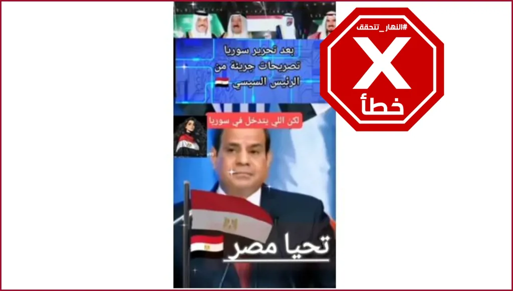 تصريحات السيسي في هذا الفيديو لا علاقة لها بسقوط نظام بشار الأسد FactCheck#