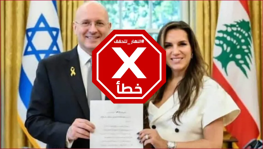سفيرة لبنان في واشنطن تلتقي نظيرها الإسرائيلي؟ النهار تتحقق FactCheck