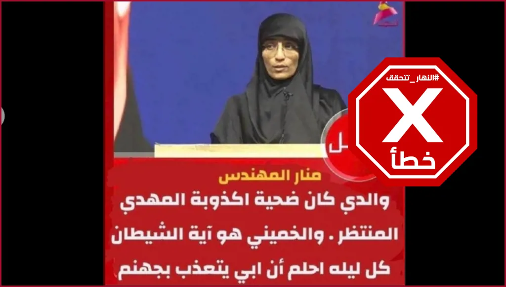ابنة أبو مهدي المهندس تهاجم "أكذوبة المهدي" والخميني؟ النهار تتحقق FactCheck