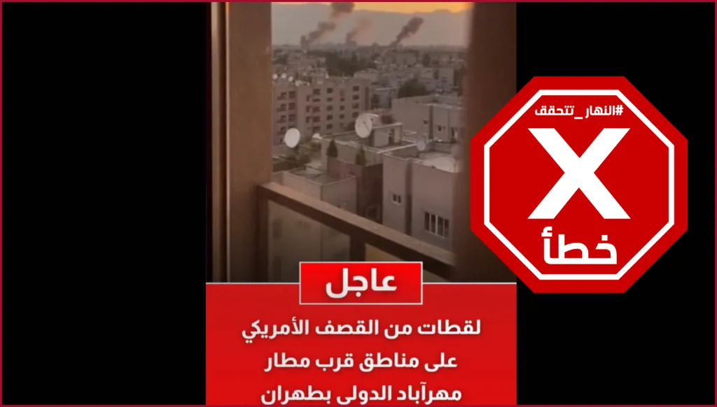 قصف أميركي على مناطق قرب مطار مهر آباد الدولي في طهران؟ النهار تتحقق FactCheck