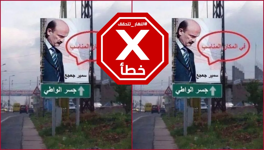 هذه الصورة لسمير جعجع عند جسر الواطي مفبركة FactCheck#