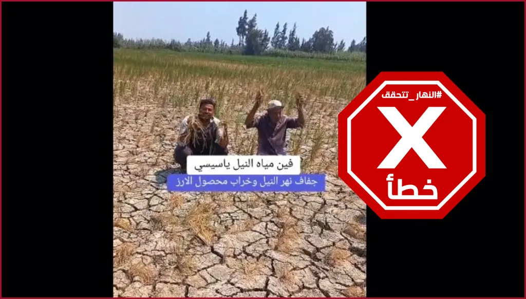 فيديو يُظهر جفاف الأراضي الزراعية في مصر أخيراً؟ النهار تتحقق FactCheck