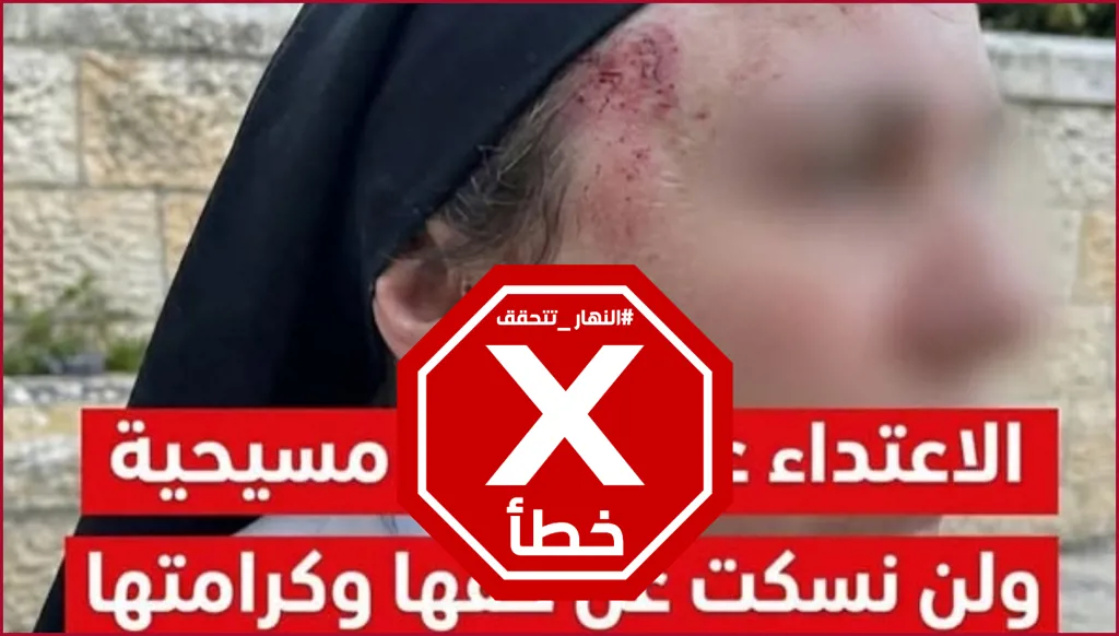 حقيقة صورة الراهبة التي اعتُدِي عليها في القدس... النهار تدقق FactCheck