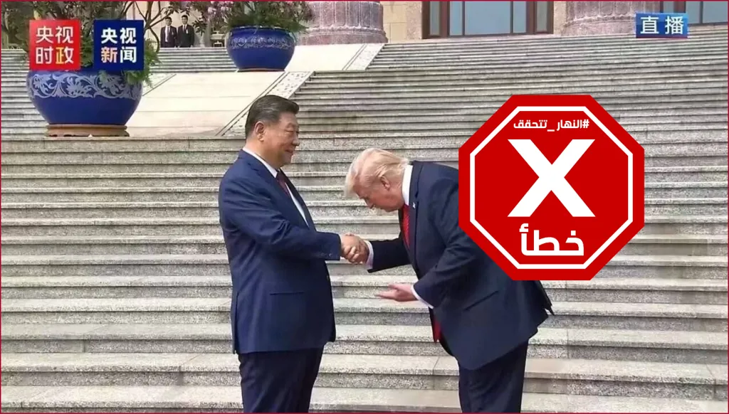 حقيقة صورة ترامب والرئيس الصيني التي "سيخلّدها التاريخ"... النهار تدقق FactCheck
