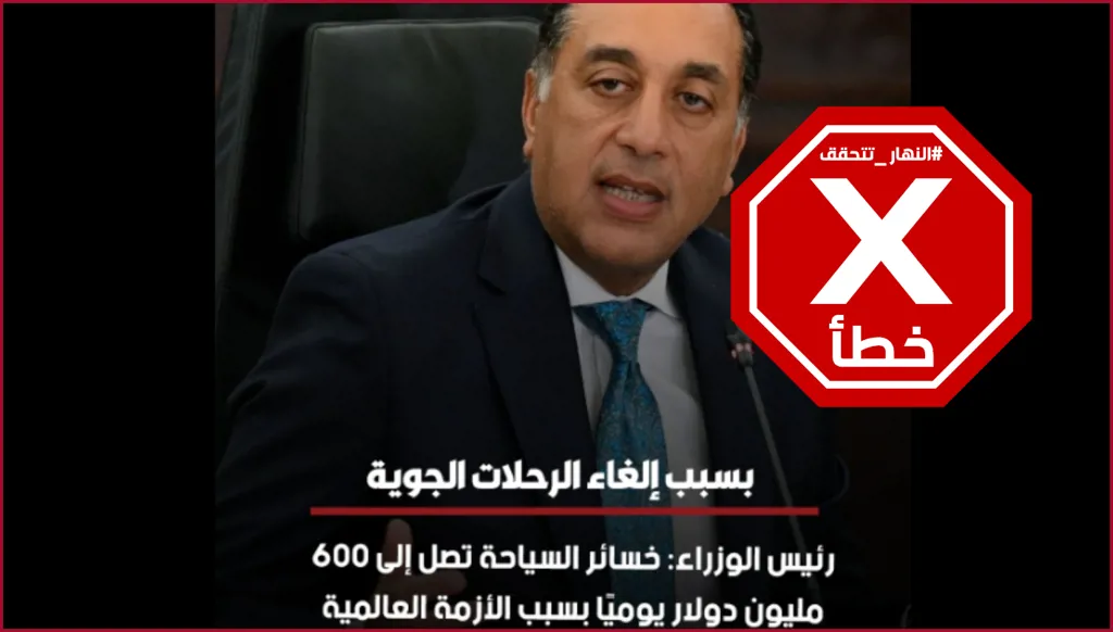 خسائر السياحة في مصر بلغت 600 مليون دولار يومياً بسبب حرب إيران؟ النهار تتحقق FactCheck