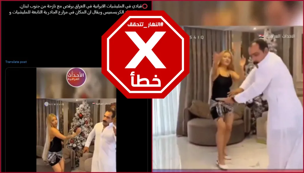 هذا الفيديو لا يظهر قيادياً في ميليشيات إيرانيّة بالعراق يرقص مع نازحة من جنوب لبنان FactCheck#