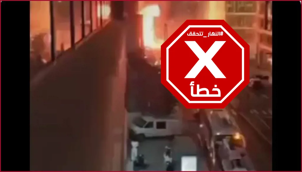 "حريق في مبنى بتل أبيب"... هذا الفيديو لا علاقة له بالهجوم الإيراني على إسرائيل أخيراً FactCheck#