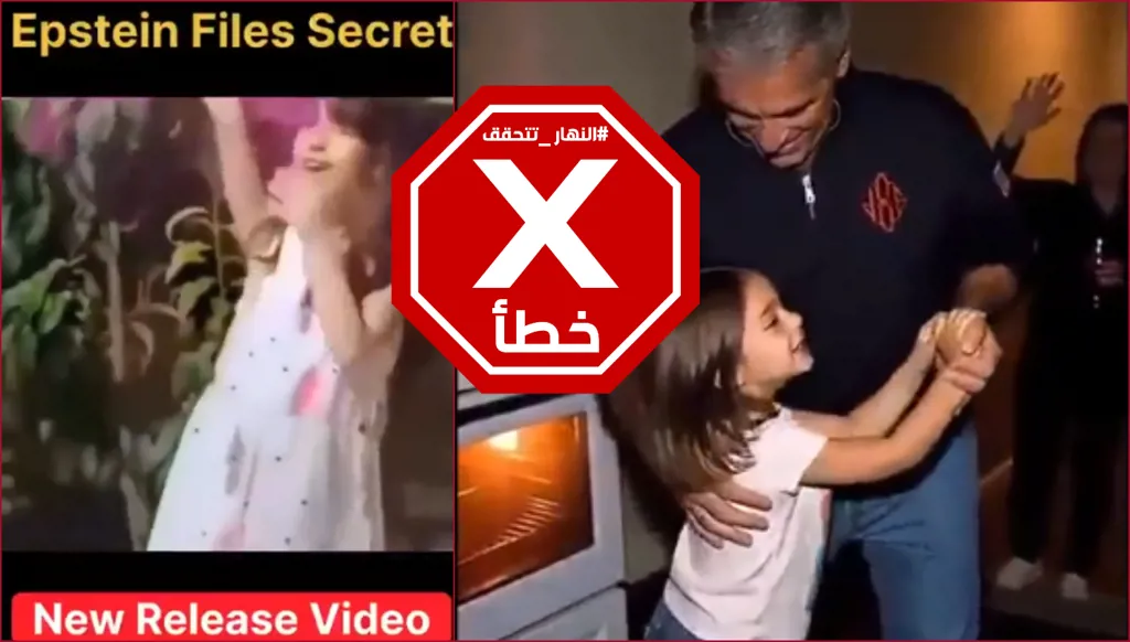 طفلة صغيرة حامل في فيديو سري كشفته ملفات إبستين؟ النهار تتحقق FactCheck