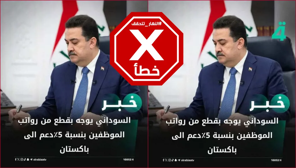 خبر اقتطاع 5% من رواتب الموظفين العراقيين لدعم غزة ولبنان غير صحيح FactCheck#