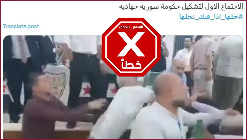 هذا الفيديو لا يظهر شجاراً خلال الاجتماع الأول لتشكيل الحكومة السورية FactCheck#