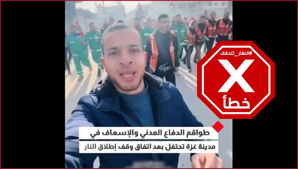 فرحة طواقم الدفاع المدني في غزة بعد إعلان التوصل إلى وقف إطلاق النار اليوم؟ النهار تتحقق FactCheck