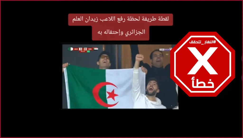 كأس أمم أفريقيا... الأسطورة زين الدين زيدان رفع علم الجزائر من المدرجات؟ النهار تتحقق FactCheck