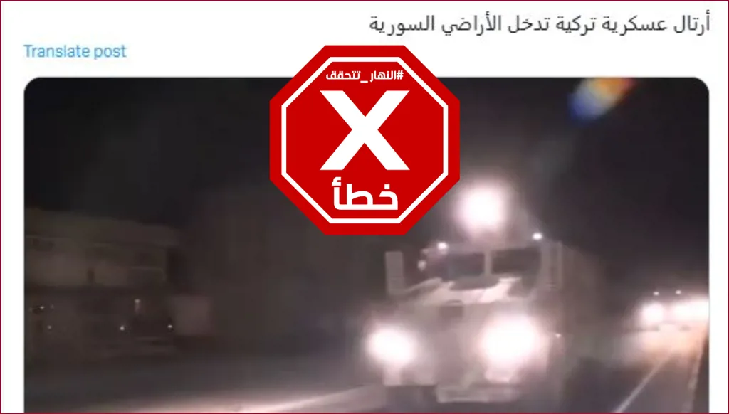 هذا الفيديو لا يظهر دخول أرتال عسكرية تركية الأراضي السورية أخيراً FactCheck#