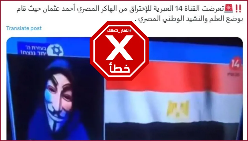 هذا الفيديو مفبرك ولم يخترق هاكر مصري القناة 14 الإسرائيلية FactCheck#