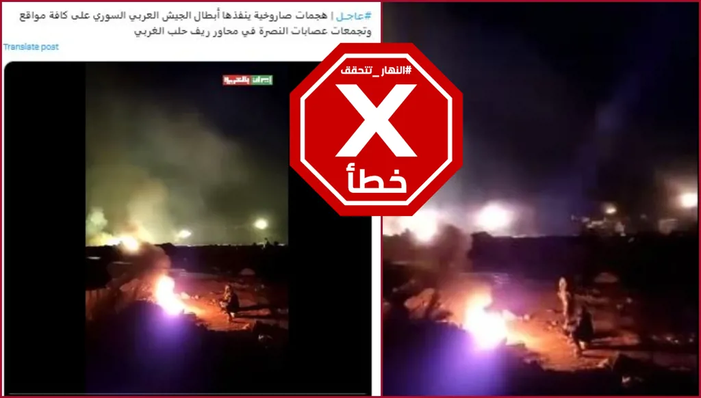 هذا الفيديو لا يظهر هجمات صاروخية للجيش السوري على فصائل مسلحة في ريف حلب FactCheck#