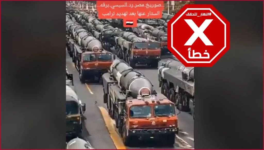 مصر لم تستعرض صواريخها رداً على ترامب وهذا الفيديو منشأ رقمياً FactCheck#