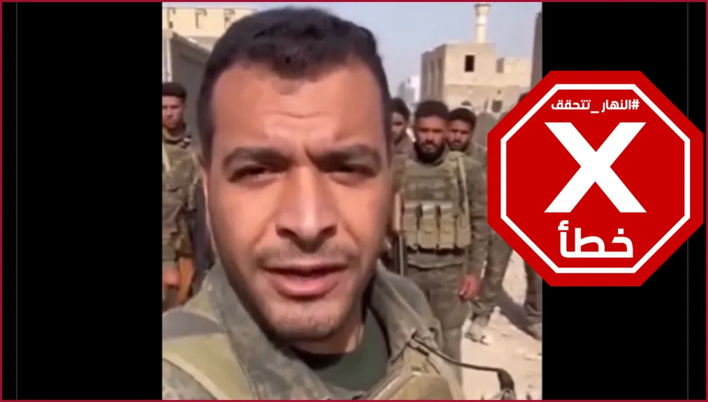 ضباط من نظام بشار الأسد أعلنوا القتال مع قسد في دير حافر؟ النهار تتحقق FactCheck