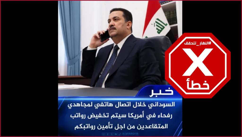 رئيس الوزراء العراقي يبدي عزمه خفض رواتب المتقاعدين لمصحلة محتجزي رفحاء؟ النهار تتحقق FactCheck