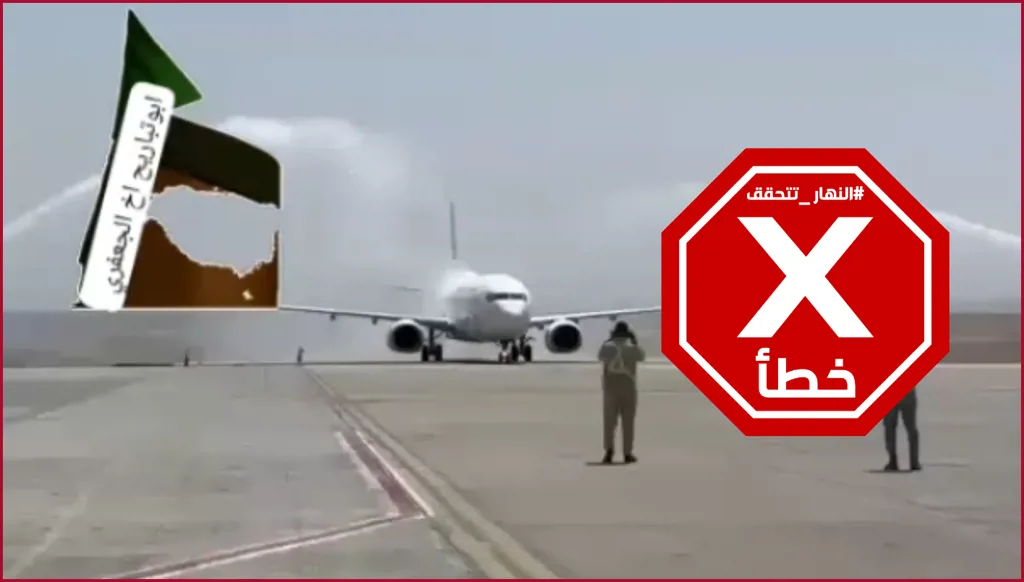 وصول أول رحلة إلى مطار الخرطوم الدولي بعد أشهر طويلة من التوقف؟ النهار تتحقق FactCheck
