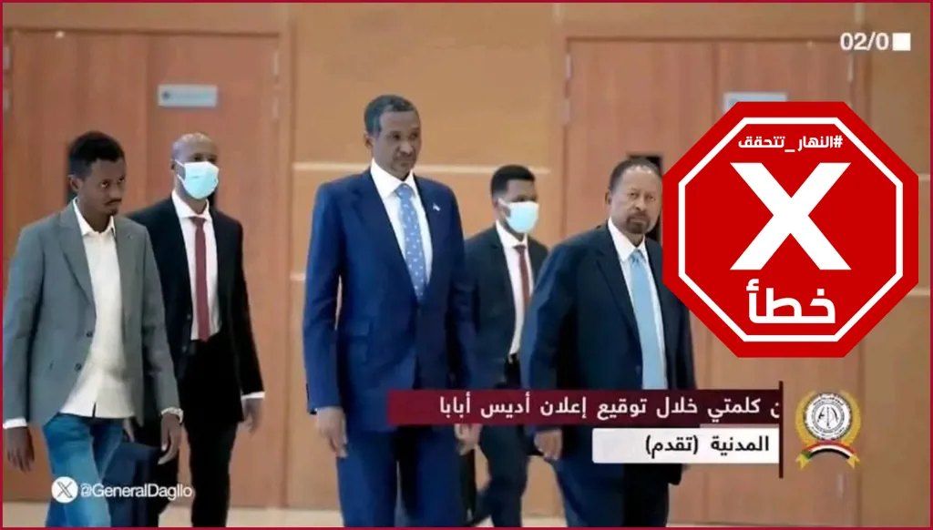 السودان... حميدتي وحمدوك معاً في إثيوبيا؟ النهار تتحقق FactCheck