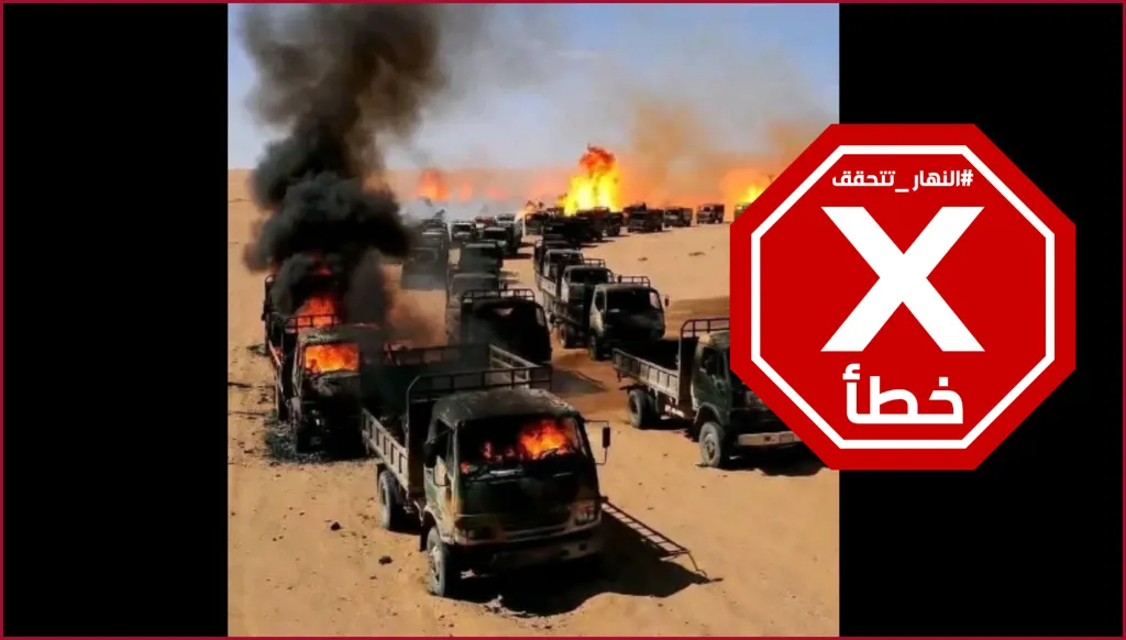 الجيش المصري استهدف مركبات تابعة لقوات الدعم السريع؟ النهار تتحقق FactCheck