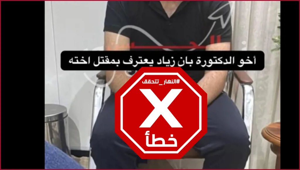 هل اعترف شقيق الطبيبة العراقية بان زياد بقتلها؟ النهار تتحقق FactCheck