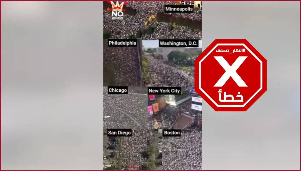 "ملايين ضد ترامب"... حقيقة فيديو التظاهرات الحاشدة في الولايات المتحدة | النهار تدقق FactCheck