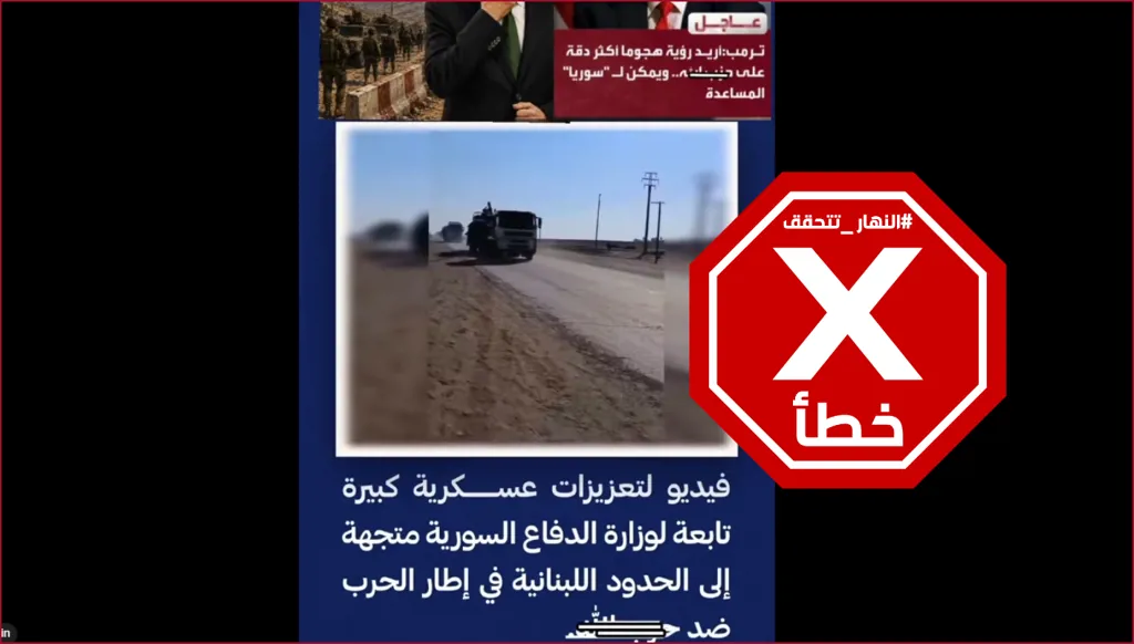 فيديو لتوجه تعزيزات عسكرية سورية إلى الحدود مع لبنان؟ النهار تتحقق FactCheck