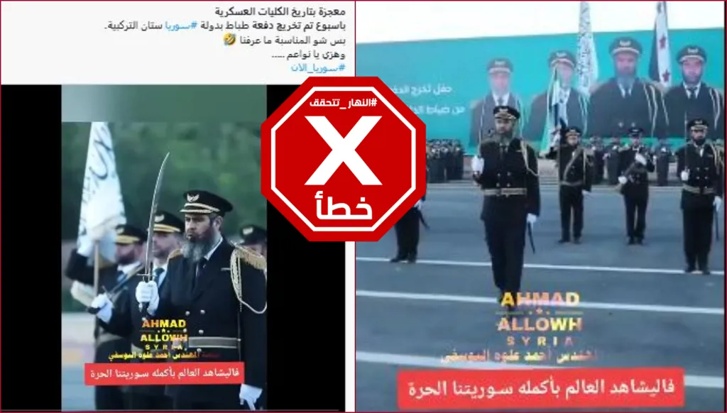 هذا الفيديو ليس لتخريج ضباط خلال أسبوع في سوريا بعد سقوط الأسد FactCheck#