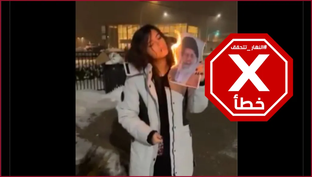 الفيديو الذي جال العالم... حقيقة الفتاة الإيرانية التي أحرقت صورة خامنئي وأشعلت بها سيجارتها FactCheck