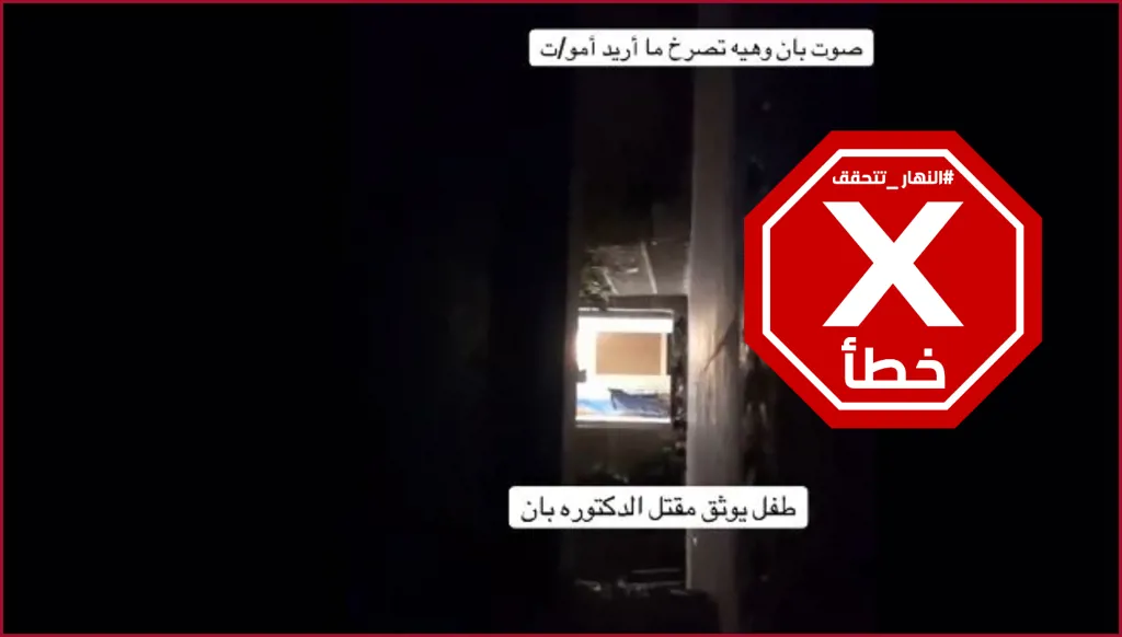 فيديو لقتل الطبيبة العراقية بان زياد... و"ما أريد أموت"؟ النهار تتحقق FactCheck