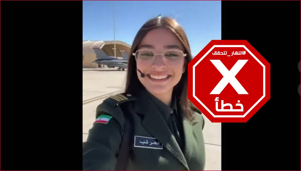 مجندة إيرانية تعرض مقاتلات بلادها... Habibi Come to Iran؟ النهار تتحقق FactCheck