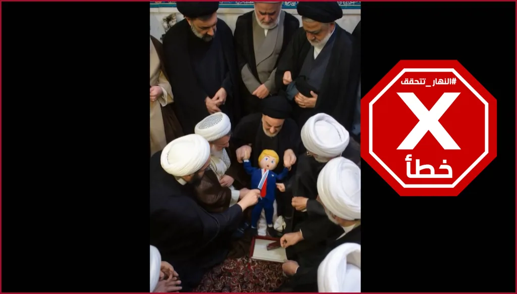 رجال دين إيرانيون يلجأون إلى الشعوذة ضد ترامب؟ النهار تتحقق FactCheck