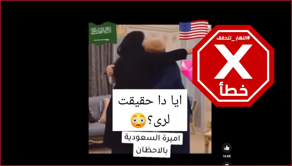 هذا الفيديو الذي يظهر ترامب معانقاً أميرة سعودية زائف FactCheck#