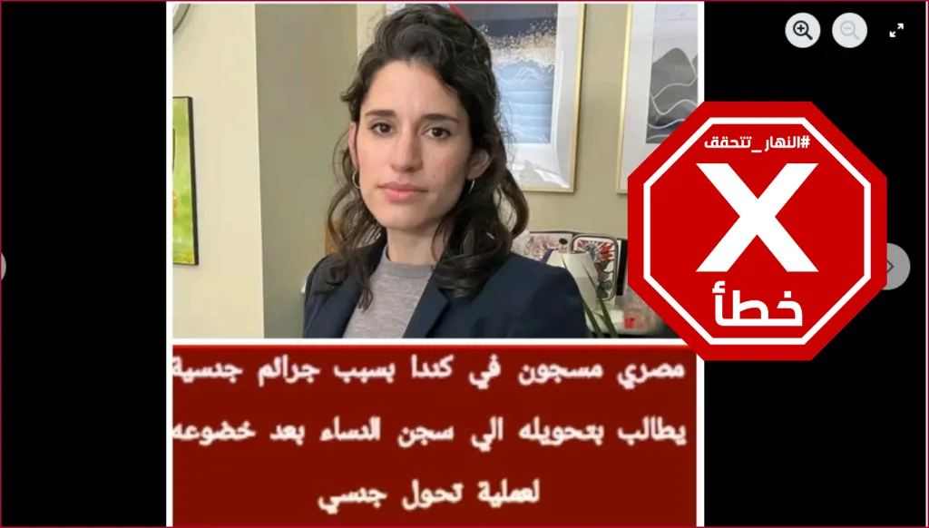 سجين مصري في كندا يطالب بنقله إلى سجن للنساء بعد تغيير جنسه؟ النهار تتحقق FactCheck